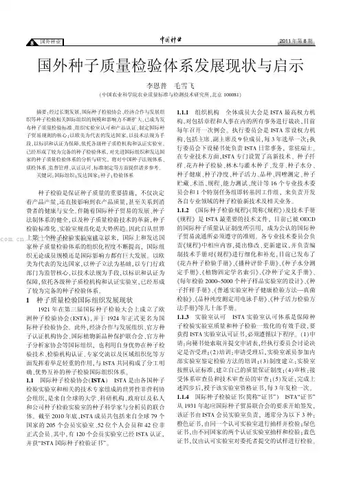 国外种子质量检验体系发展现状与启示