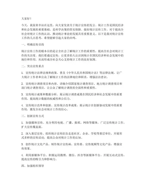 统计宣传发言稿模板范文