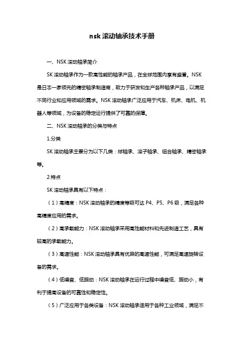 nsk滚动轴承技术手册
