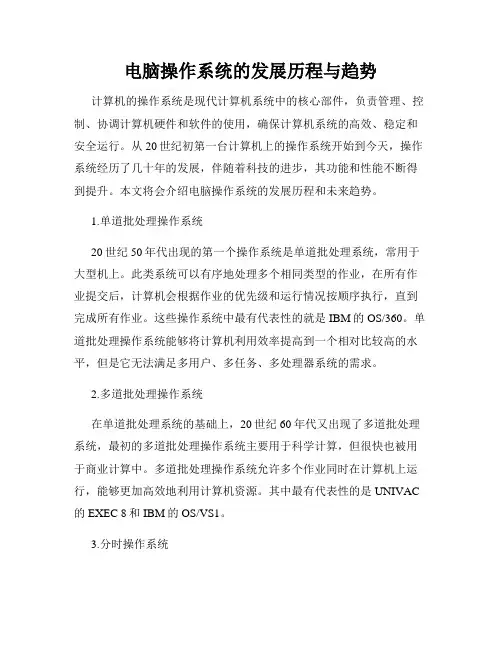 电脑操作系统的发展历程与趋势