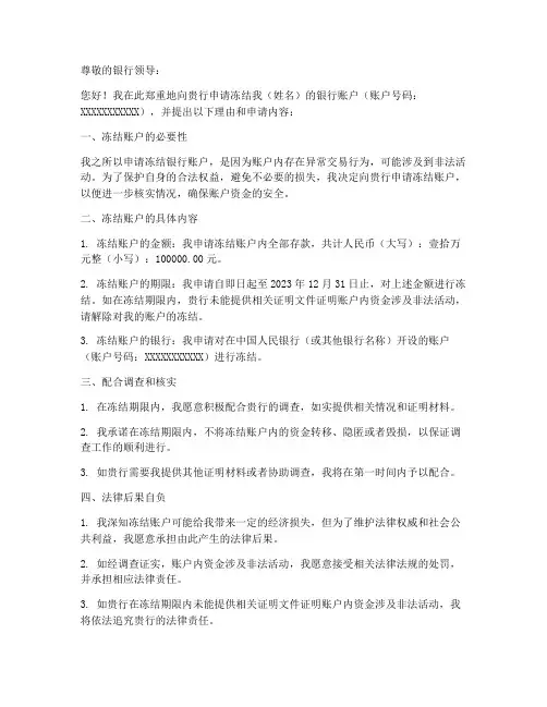 冻结银行账户申请书模板