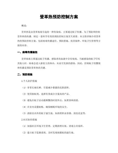 登革热预防控制方案