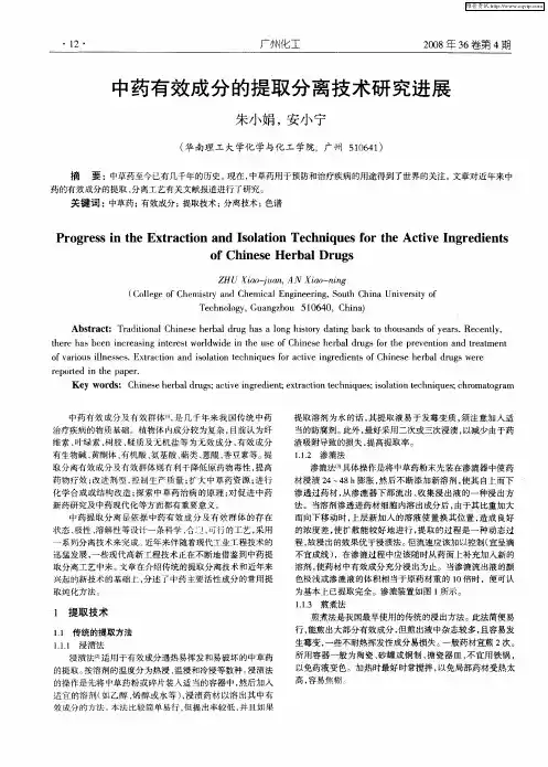中药有效成分的提取分离技术研究进展