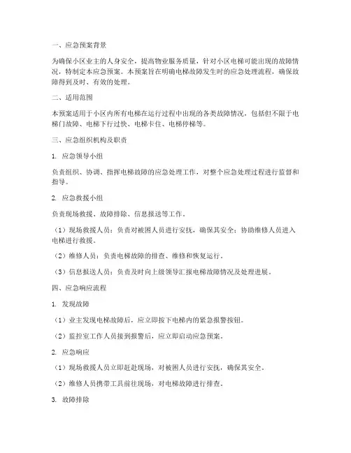 物业应急预案电梯故障