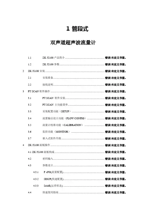 双声道超声波流量计说明书
