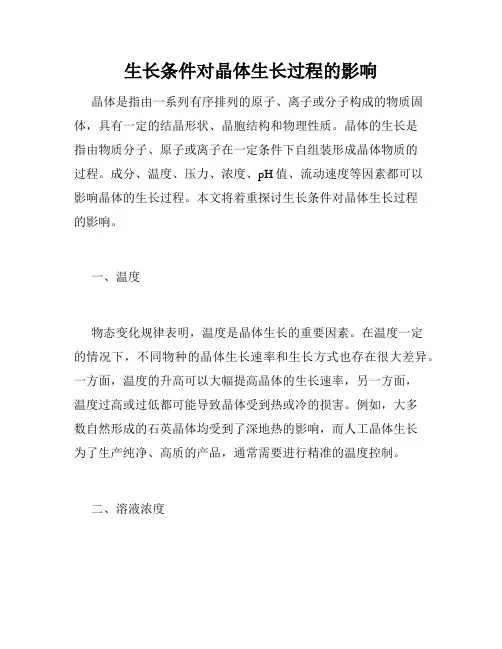 生长条件对晶体生长过程的影响