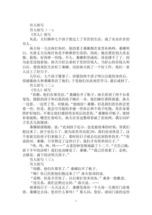 最新穷人续写作文500字15篇穷人续写