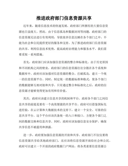 推进政府部门信息资源共享