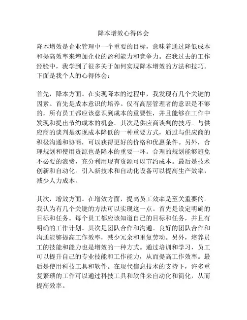 降本增效心得体会