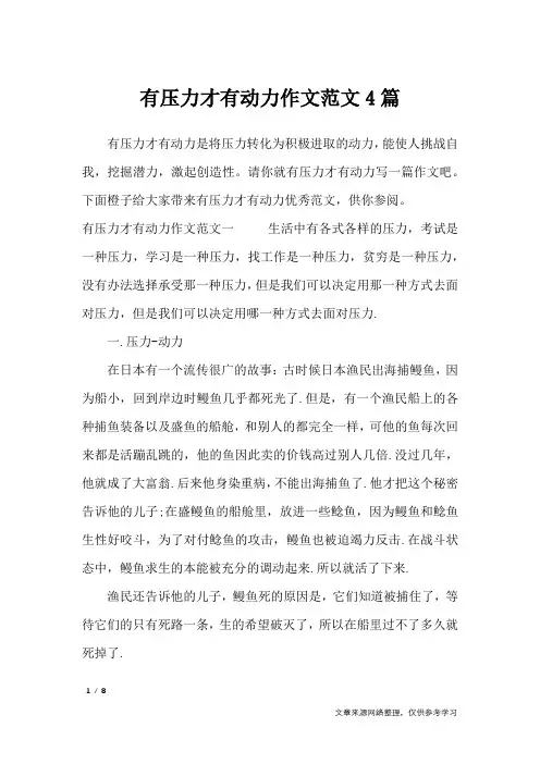 有压力才有动力作文范文4篇_高中作文