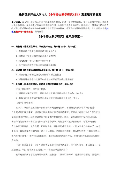 最新国家开放大学电大《小学语文教学研究(本)》期末题库及答案