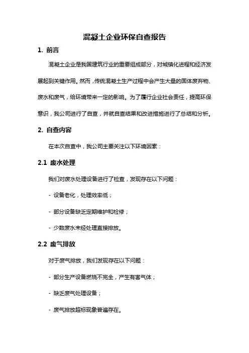 混凝土企业环保自查报告