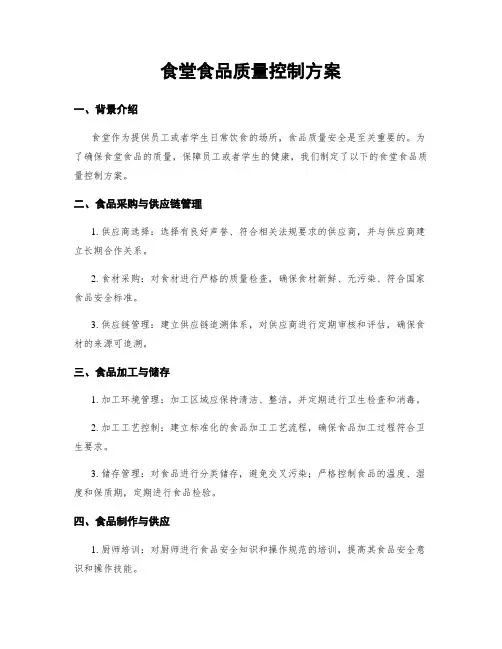 食堂食品质量控制方案