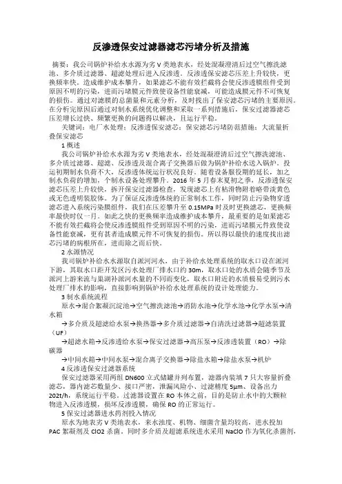 反渗透保安过滤器滤芯污堵分析及措施