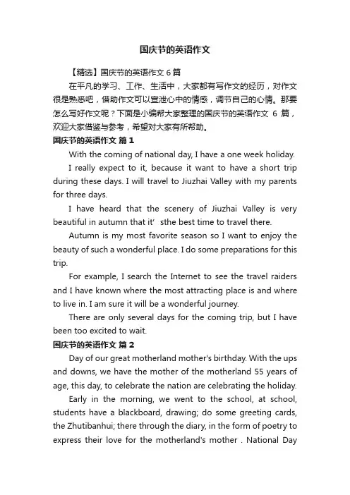 【精选】国庆节的英语作文6篇