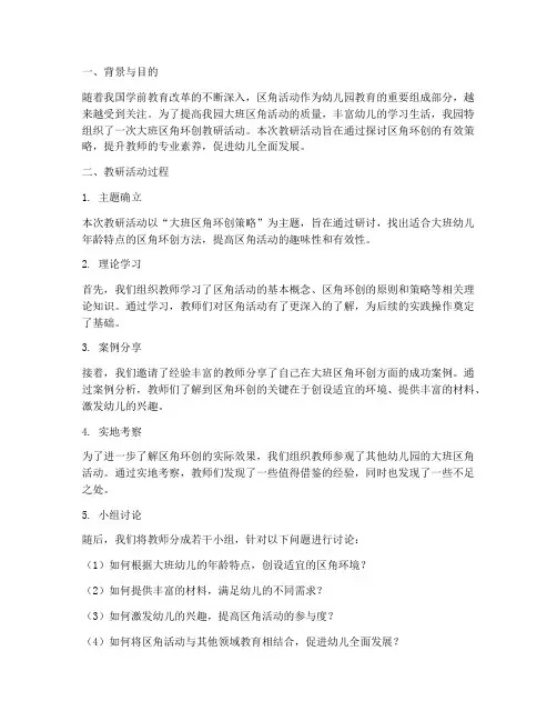 大班区角环创教研总结