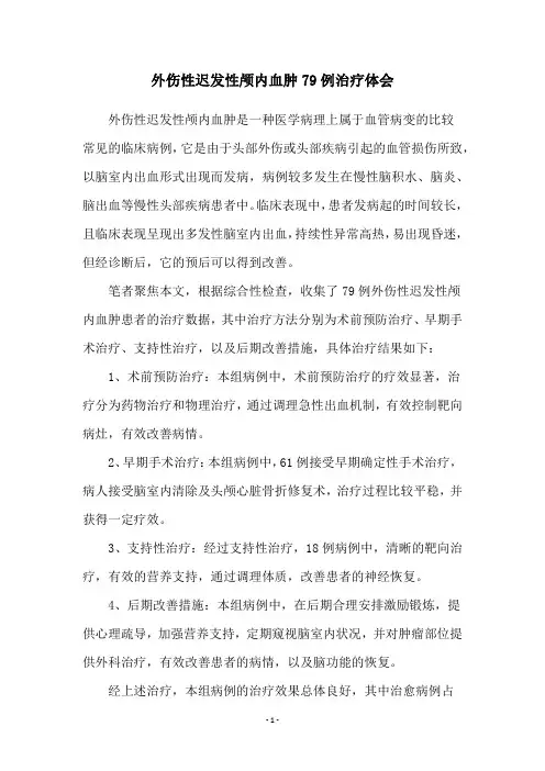 外伤性迟发性颅内血肿79例治疗体会