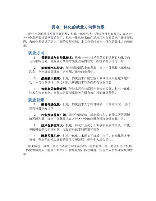 机电一体化的就业方向和前景