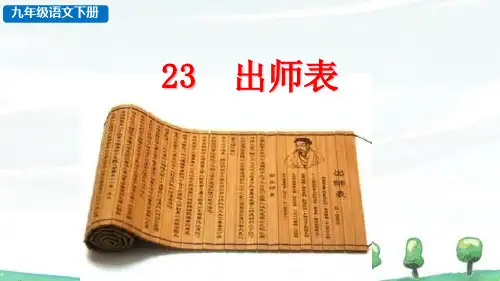 部编人教版九年级下册语文《23 出师表》教学课件