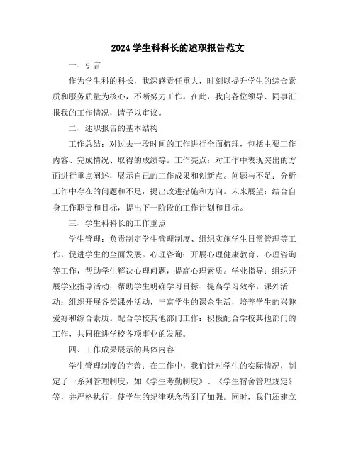 2024学生科科长的述职报告范文