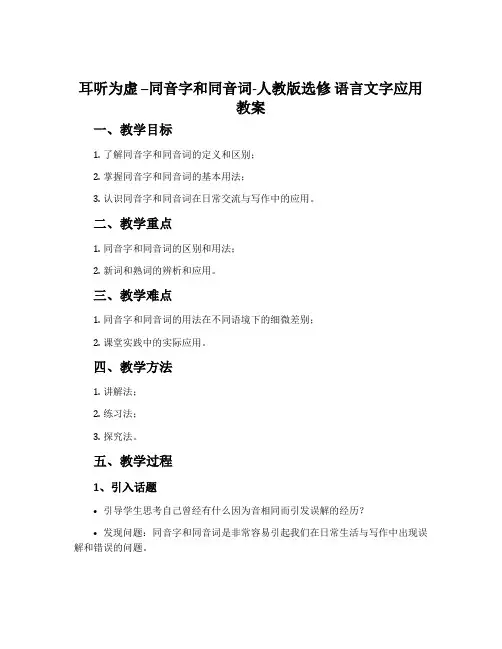 耳听为虚--同音字和同音词-人教版选修语言文字应用教案