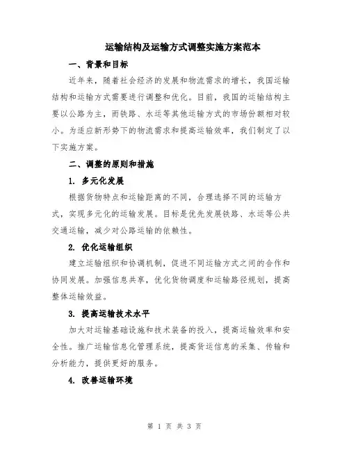 运输结构及运输方式调整实施方案范本