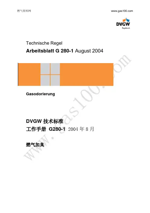 DVGW 技术标准 燃气加臭 工作手册 G280-1