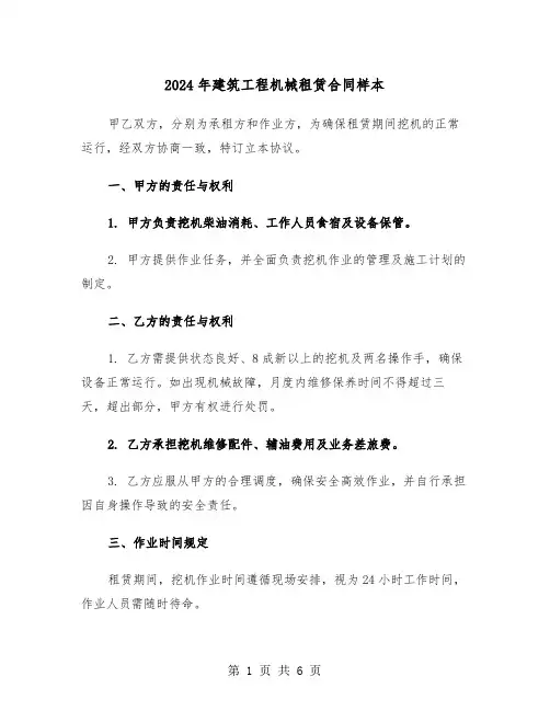 2024年建筑工程机械租赁合同样本（2篇）