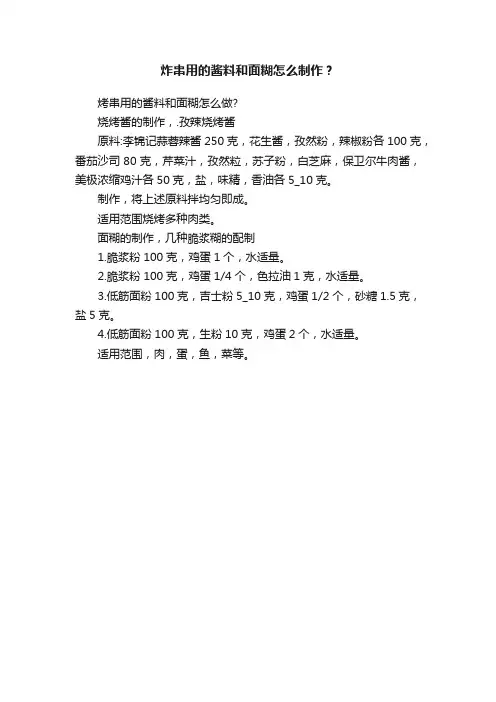 炸串用的酱料和面糊怎么制作？