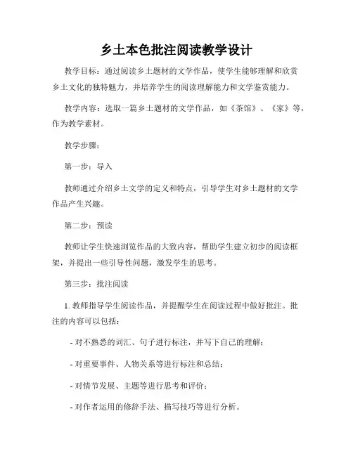 乡土本色批注阅读教学设计