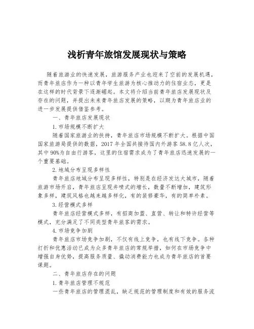 浅析青年旅馆发展现状与策略