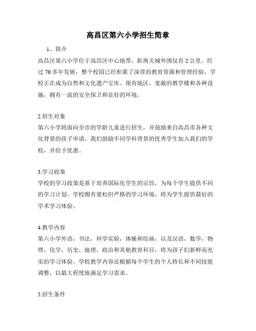 高昌区第六小学招生简章