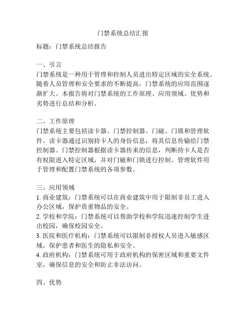 门禁系统总结汇报