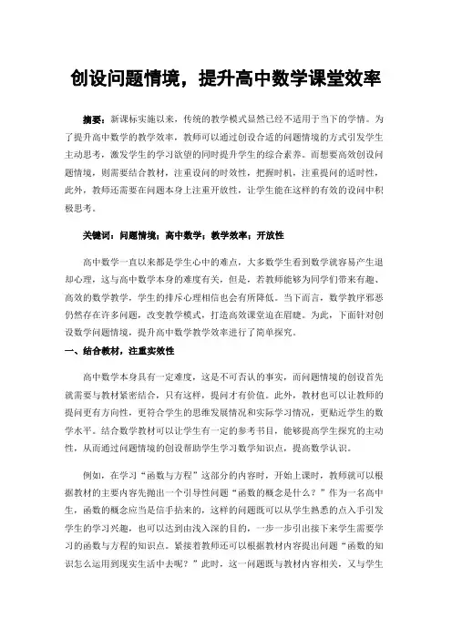 创设问题情境，提升高中数学课堂效率