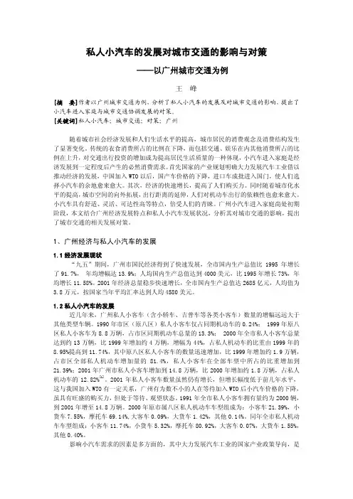 私人小汽车的发展对城市交通的影响与对策