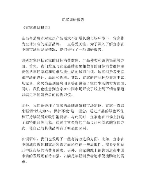 宜家调研报告