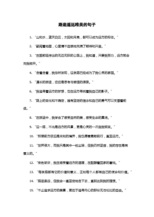 路途遥远唯美的句子