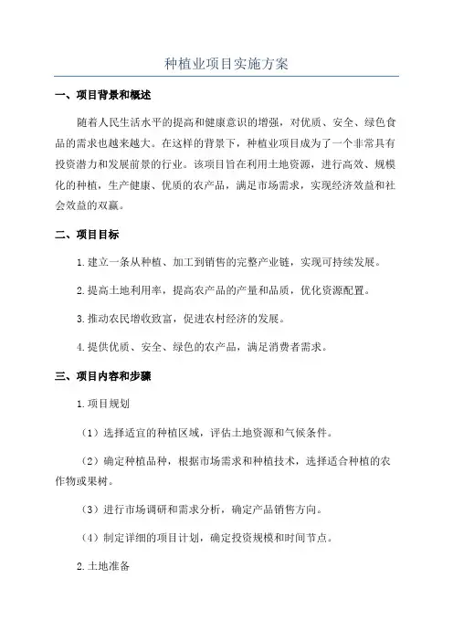 种植业项目实施方案