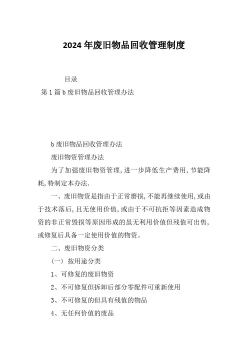 2024年废旧物品回收管理制度