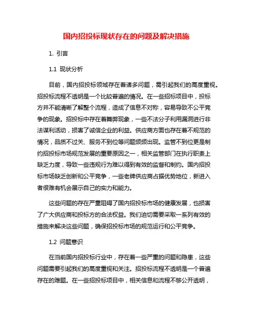 国内招投标现状存在的问题及解决措施