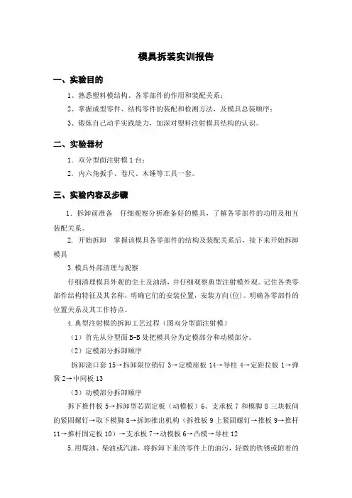 模具拆装实训报告