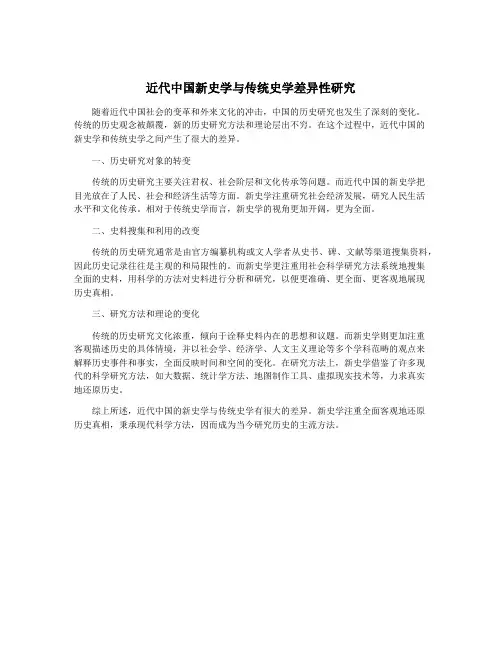 近代中国新史学与传统史学差异性研究