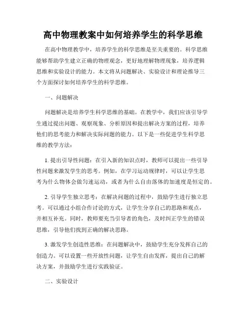 高中物理教案中如何培养学生的科学思维