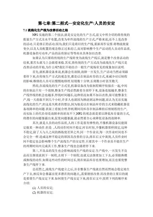 第七章第二式安定化生产人员的安定