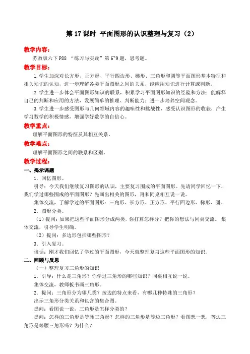【苏教版六年级数学下册教案】第七单元 总复习  第17课时 平面图形的认识整理与复习(2)