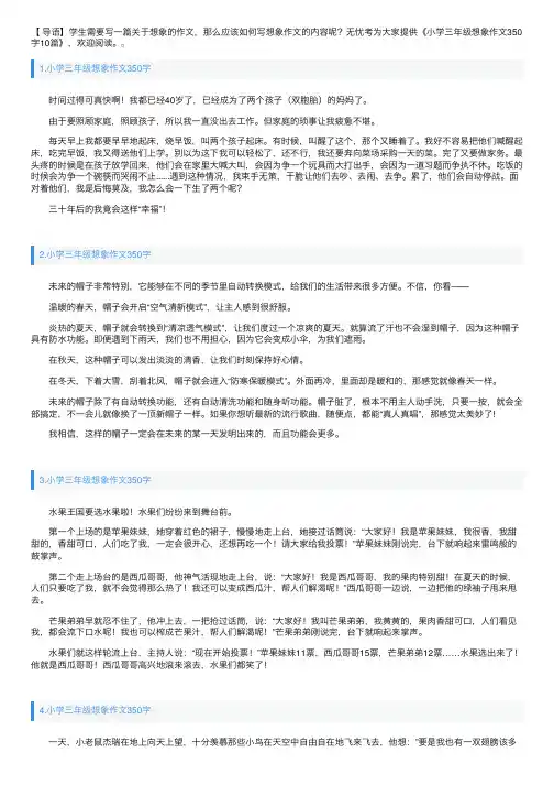 小学三年级想象作文350字10篇