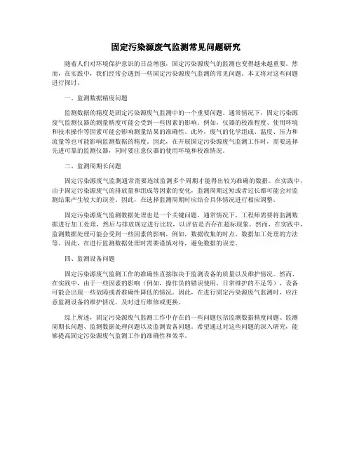 固定污染源废气监测常见问题研究