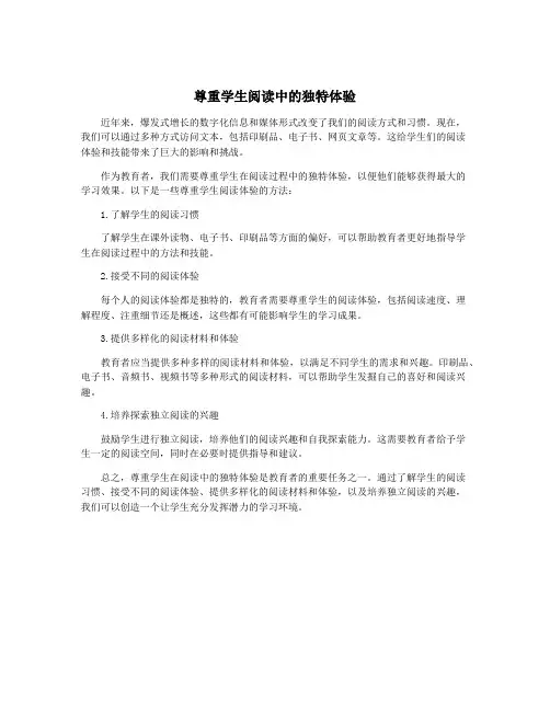 尊重学生阅读中的独特体验