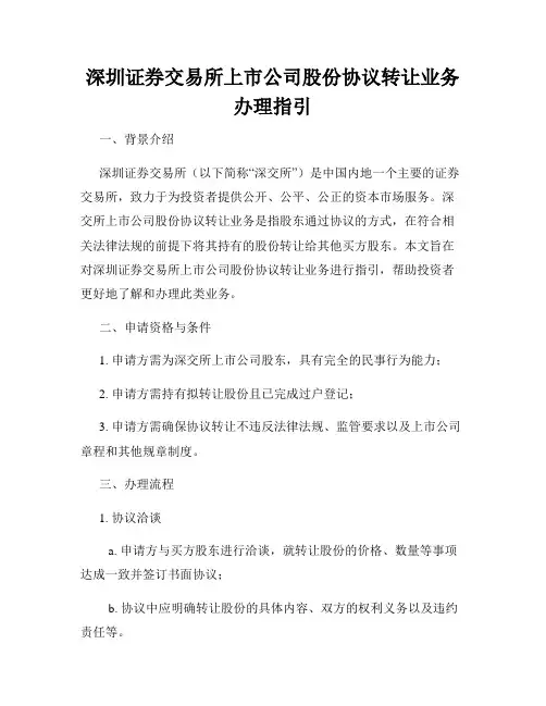 深圳证券交易所上市公司股份协议转让业务办理指引