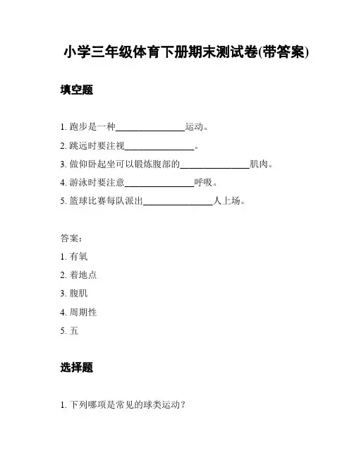 小学三年级体育下册期末测试卷(带答案)
